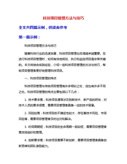 科技项目管理方法与技巧