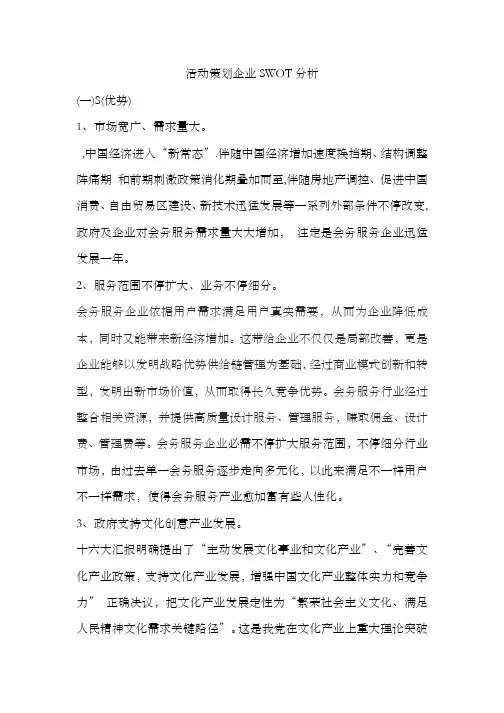 活动策划公司SWOT分析