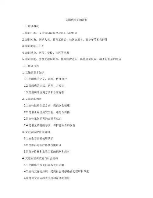 艾滋病培训的计划
