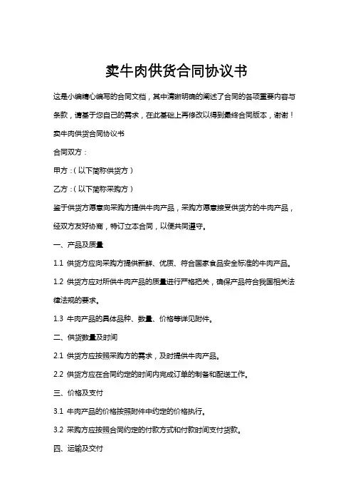 卖牛肉供货合同协议书