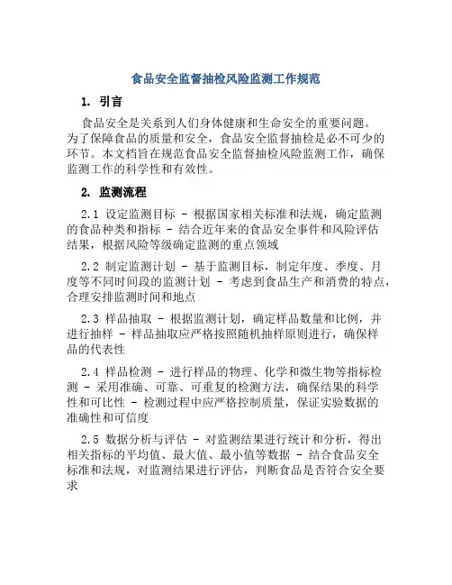 食品安全监督抽检风险监测工作规范 