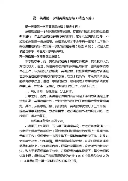高一英语第一学期备课组总结（精选6篇）