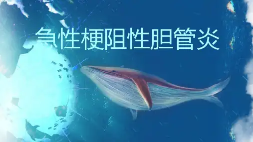 急性梗阻性胆管炎