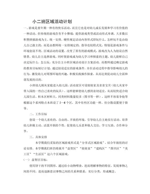 区域游戏活动计划(小三班)