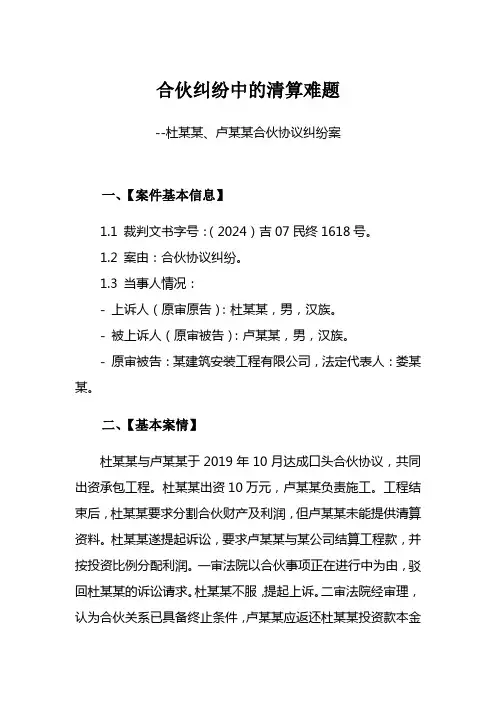 合伙纠纷中的清算难题--杜某某、卢某某合伙协议纠纷案