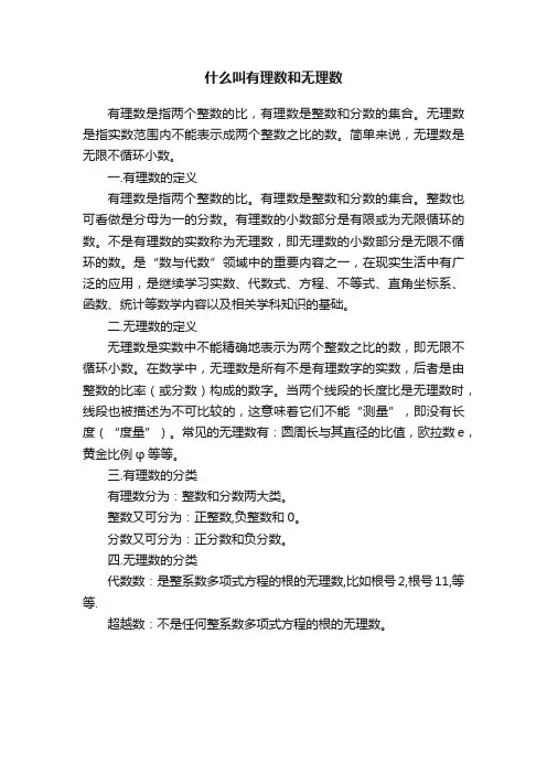 什么叫有理数和无理数