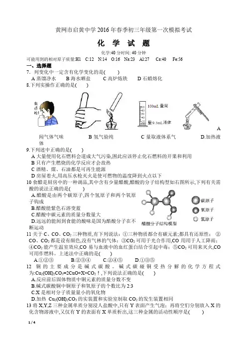 黄网市启黄中学2016年春季初三年级第一次模拟考试