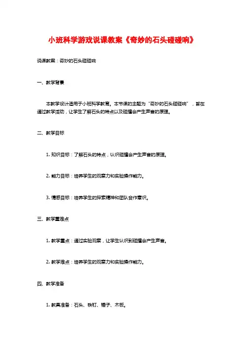 小班科学游戏说课教案《奇妙的石头碰碰响》