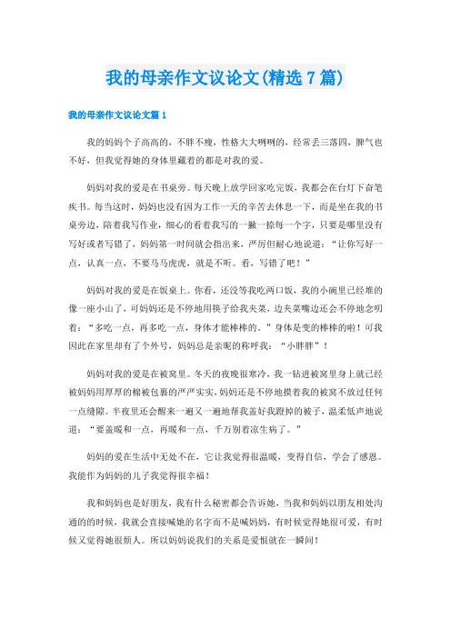 我的母亲作文议论文(精选7篇)