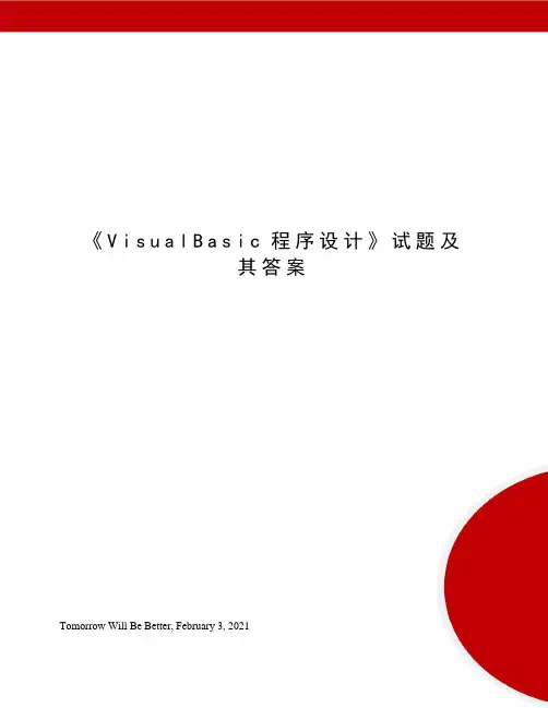 《VisualBasic程序设计》试题及其答案