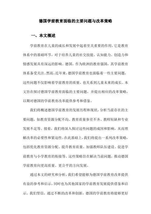 德国学前教育面临的主要问题与改革策略