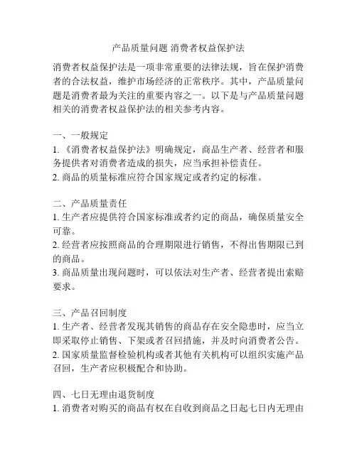 产品质量问题 消费者权益保护法