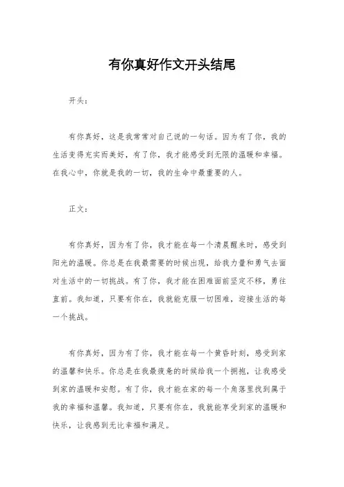 有你真好作文开头结尾