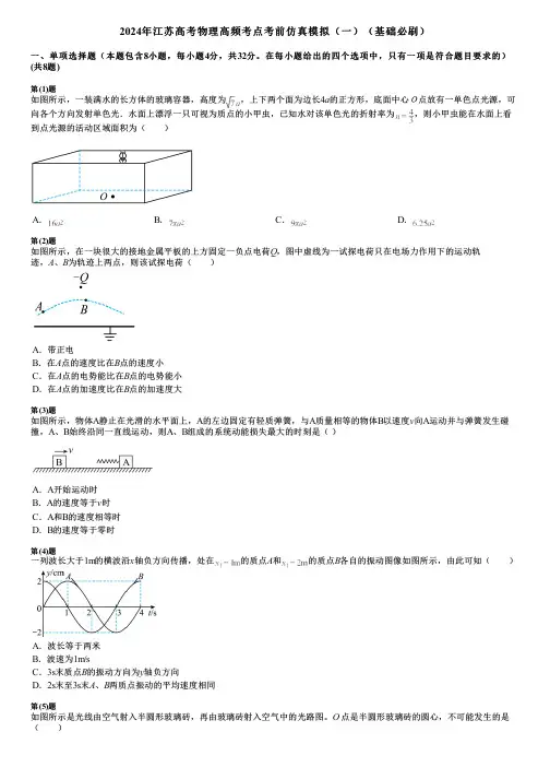 2024年江苏高考物理高频考点考前仿真模拟(一)(基础必刷)