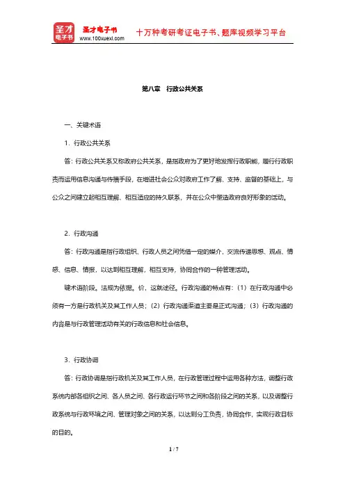 郭小聪《行政管理学》课后习题(行政公共关系)【圣才出品】