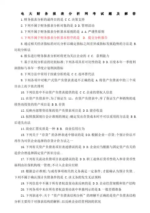 电大财务报表分析网考试题及解答