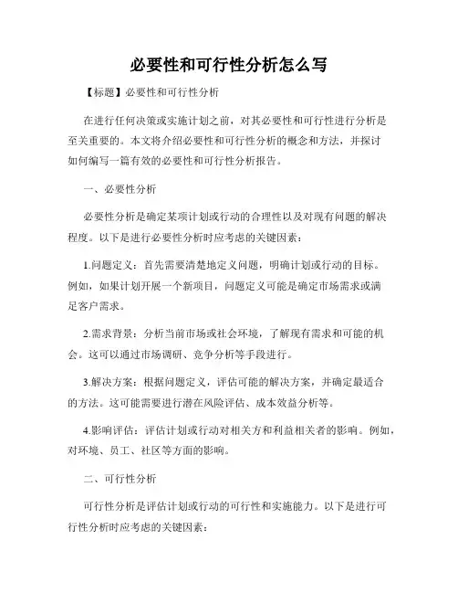 必要性和可行性分析怎么写