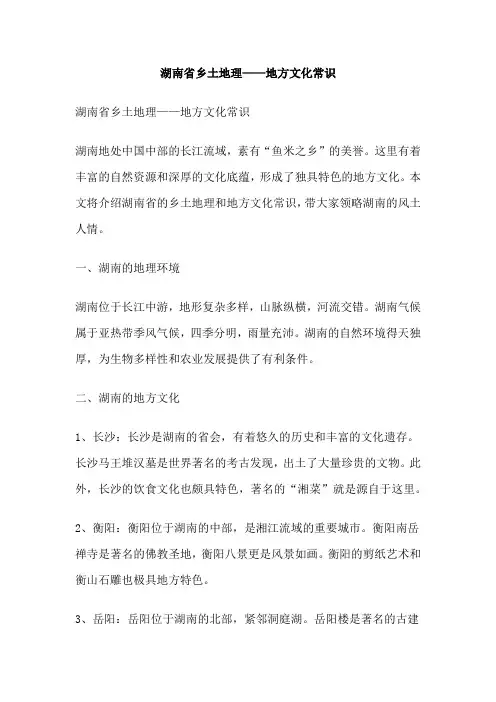 湖南省乡土地理——地方文化常识