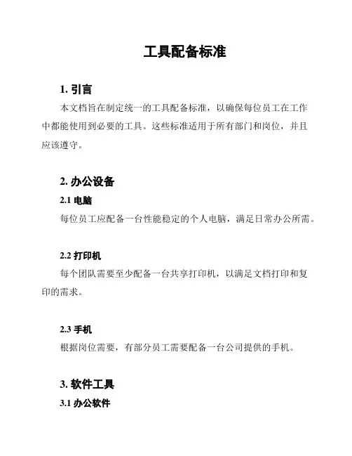 工具配备标准