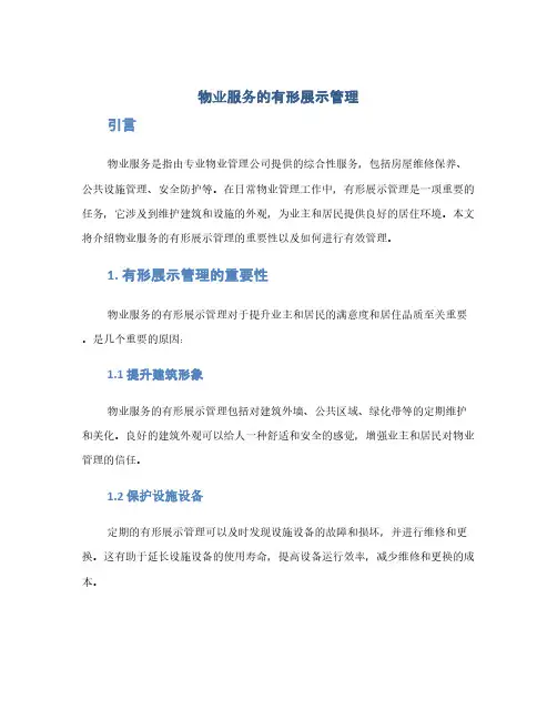 物业服务的有形展示管理(1范本)