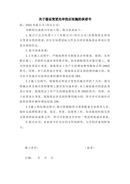 关于签证变更先审批后实施的承诺书