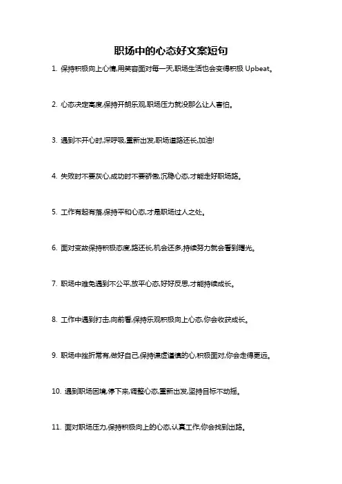 职场中的心态好文案短句