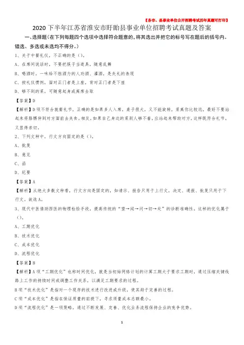 2020下半年江苏省淮安市盱眙县事业单位招聘考试真题及答案