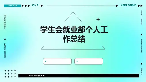 学生会就业部个人工作总结PPT