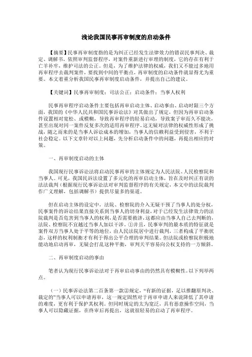 浅论我国民事再审制度的启动条件
