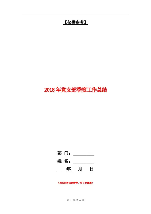 2018年党支部季度工作总结【最新版】