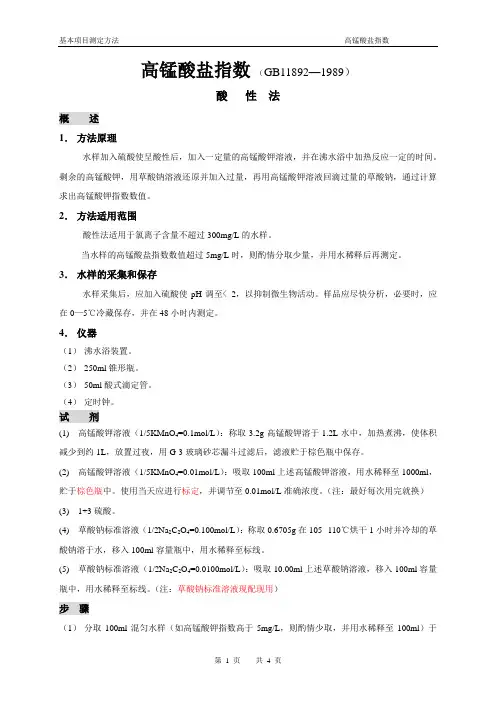 高锰酸盐指数测定