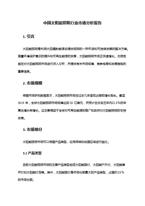 中国太阳能照明行业市场分析报告