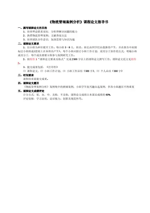 【VIP专享】《物流管理案例分析》课程论文指导书
