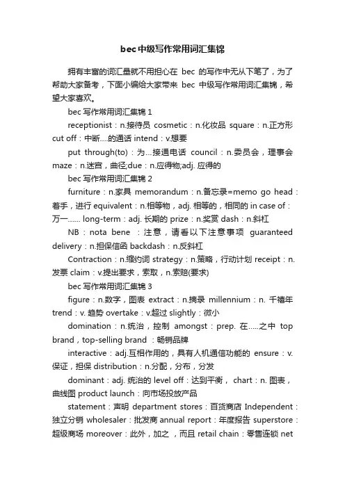 bec中级写作常用词汇集锦