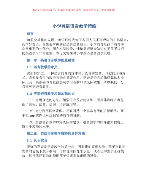 小学英语语音教学策略