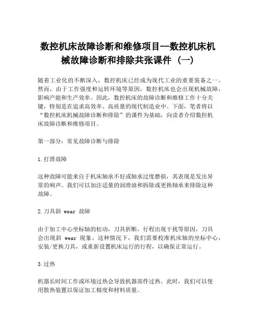 数控机床故障诊断和维修项目--数控机床机械故障诊断和排除共张课件 (一)