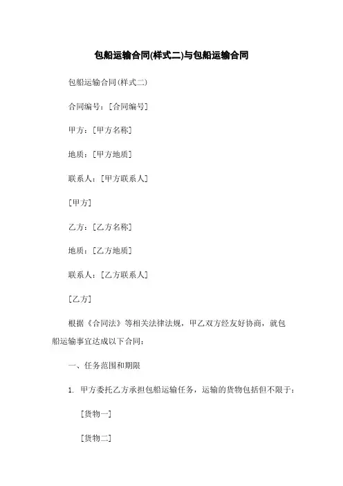 包船运输合同(样式二)与包船运输合同