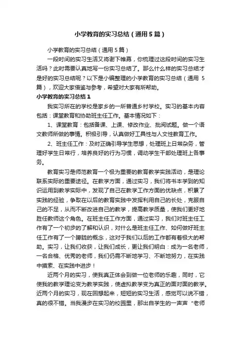 小学教育的实习总结（通用5篇）