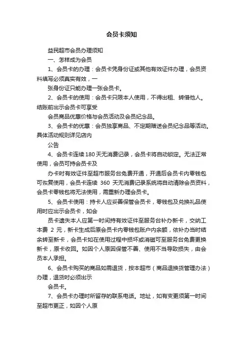 会员卡须知