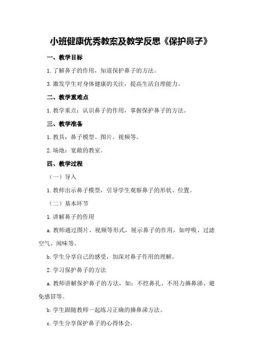 小班健康优秀教案及教学反思《保护鼻子》