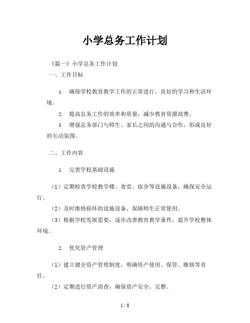 小学总务工作计划