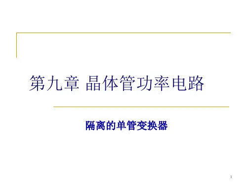 电力电子技术-晶体管功率电路4(单管-正激)