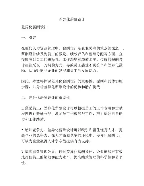 差异化薪酬设计