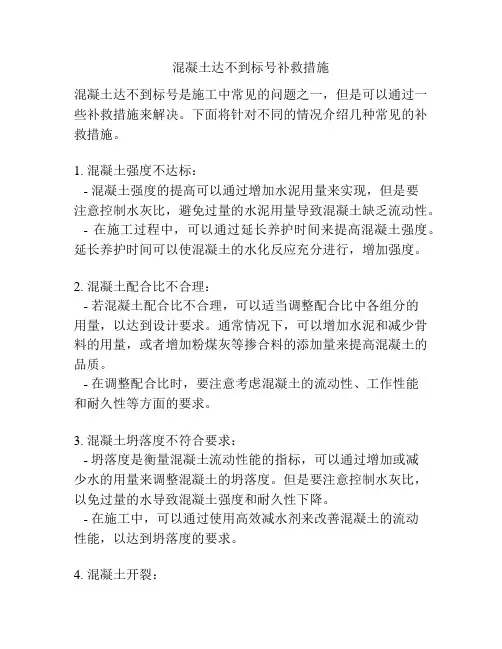 混凝土达不到标号补救措施