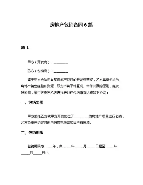 房地产包销合同6篇