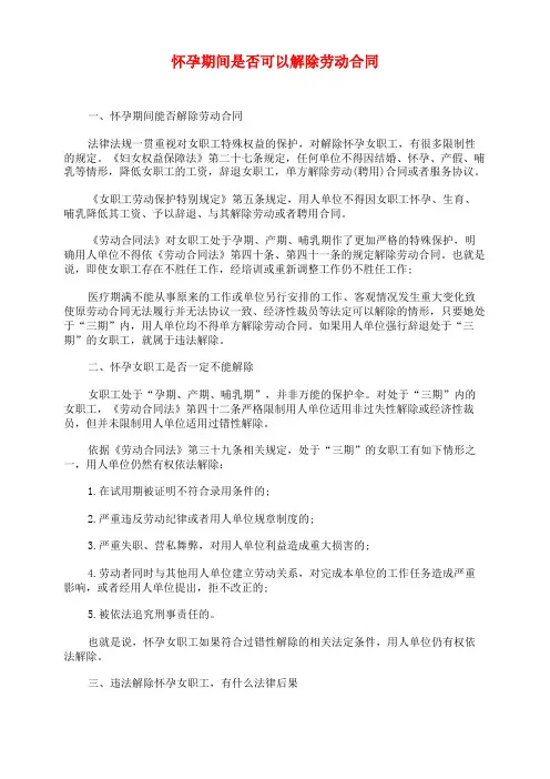 怀孕期间是否可以解除劳动合同