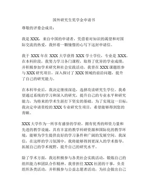 国外研究生奖学金申请书