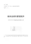ISO20000-12服务连续性管理程序