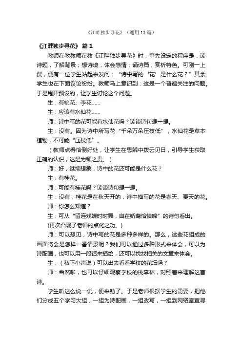 《江畔独步寻花》（通用13篇）