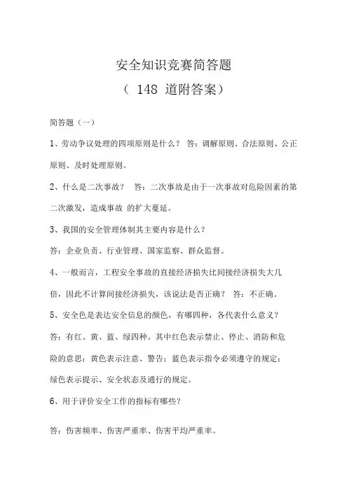 安全知识竞赛简答题(148道附答案)